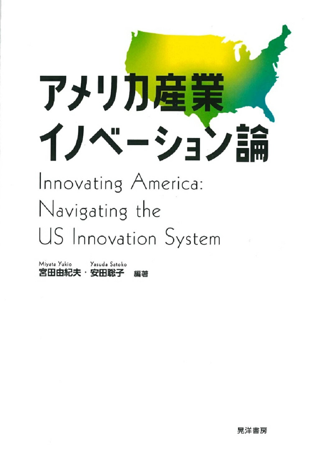 【中古】アメリカの産業政策 宮田由紀夫著 楽天市場】晃洋書房 アメリカ産業イノベーション論/晃洋書房/宮田