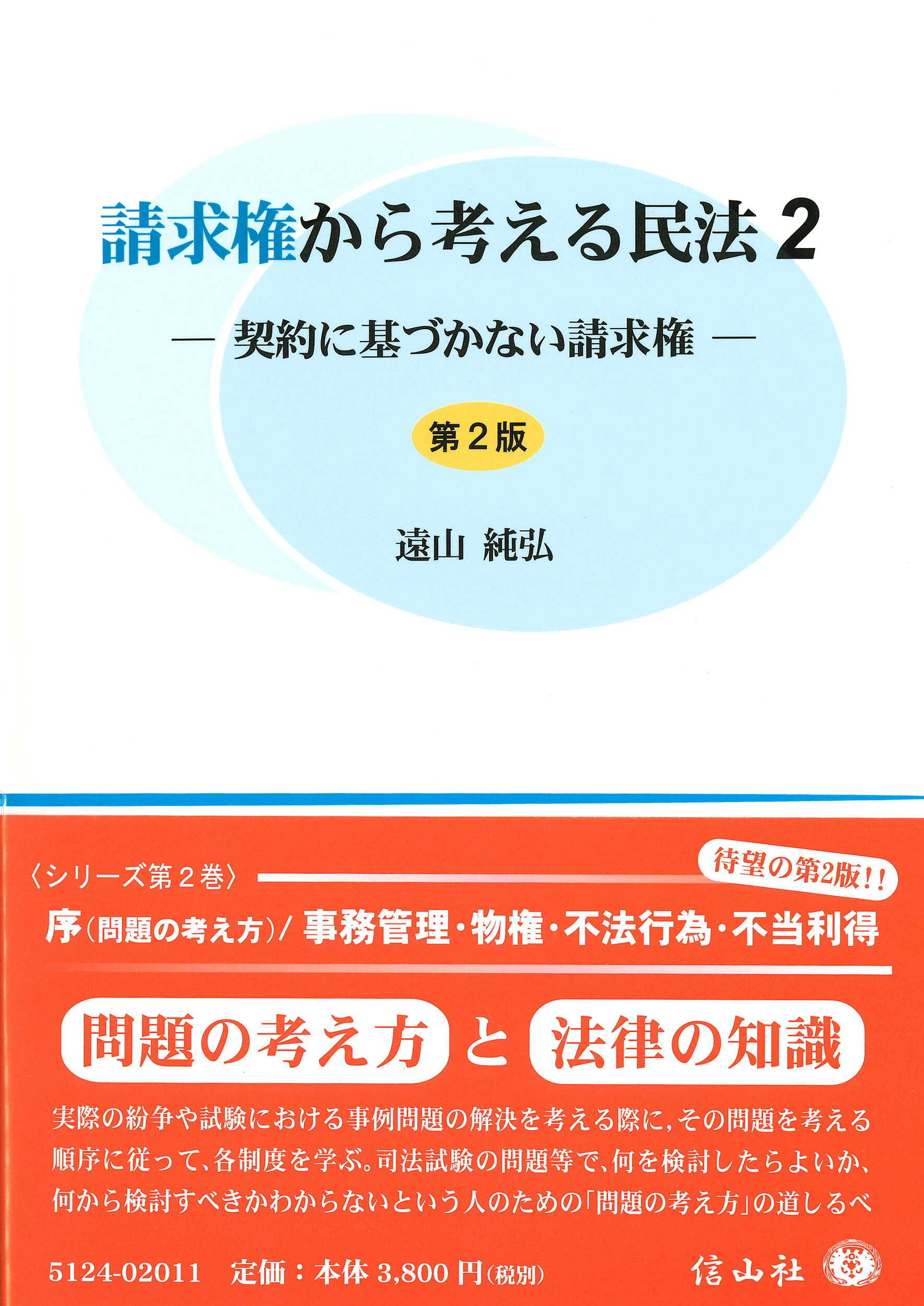 請求権から考える民法 ２ 第２版/信山社出版/遠山純弘