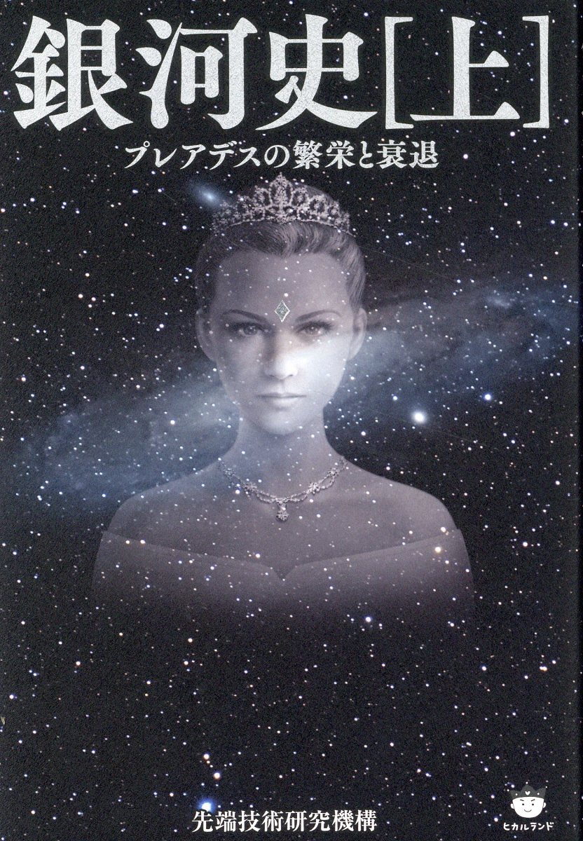 銀河史・マクロ宇宙 2023年　先端技術研究機構2023年セミナーDVD全12枚 楽天市場】銀河史 上/ヒカルランド/先端技術研究機構 | 価格比較