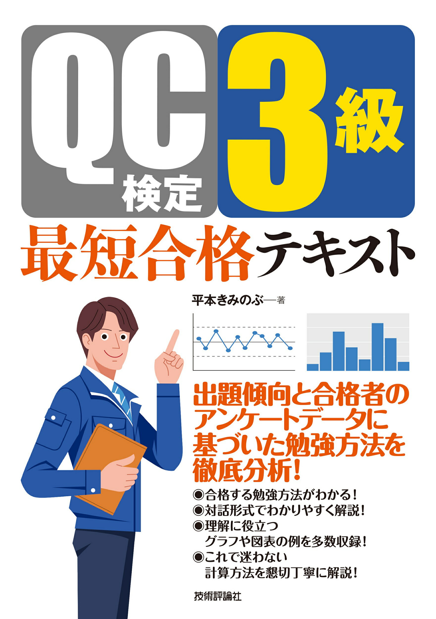 ＱＣ検定３級最短合格テキスト/技術評論社/平本きみのぶ
