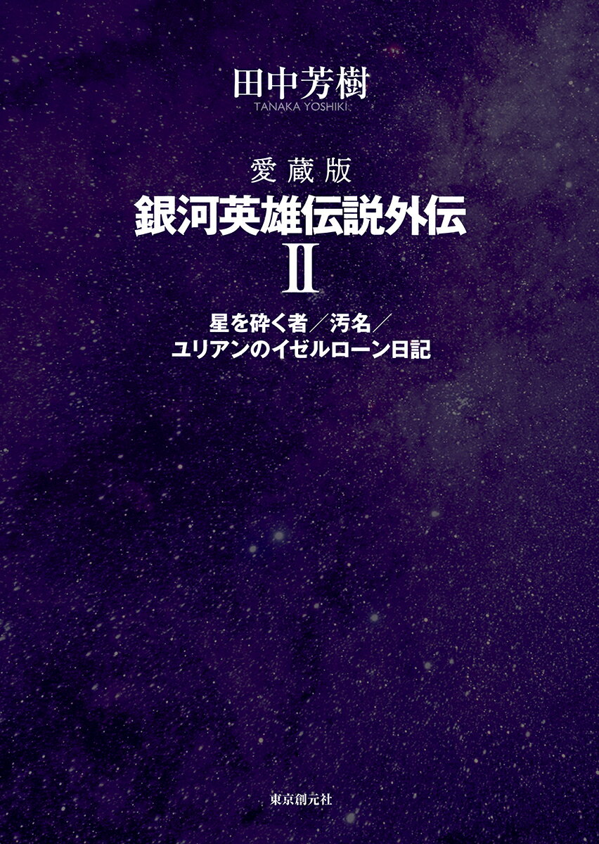 【中古】 銀河英雄伝説 ９/徳間書店/田中芳樹 中古】 銀河英雄伝説 VOL．9 風雲篇 上） （徳間デュアル文庫