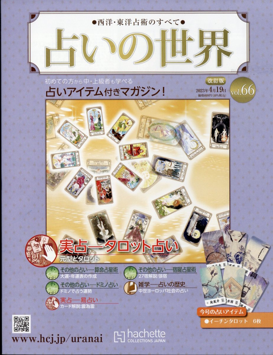 アシェット占いの世界改訂版1〜65号 Amazon.co.jp: 占いの世界改訂版(125) 2024年 6/5 号 [雑誌] : 本