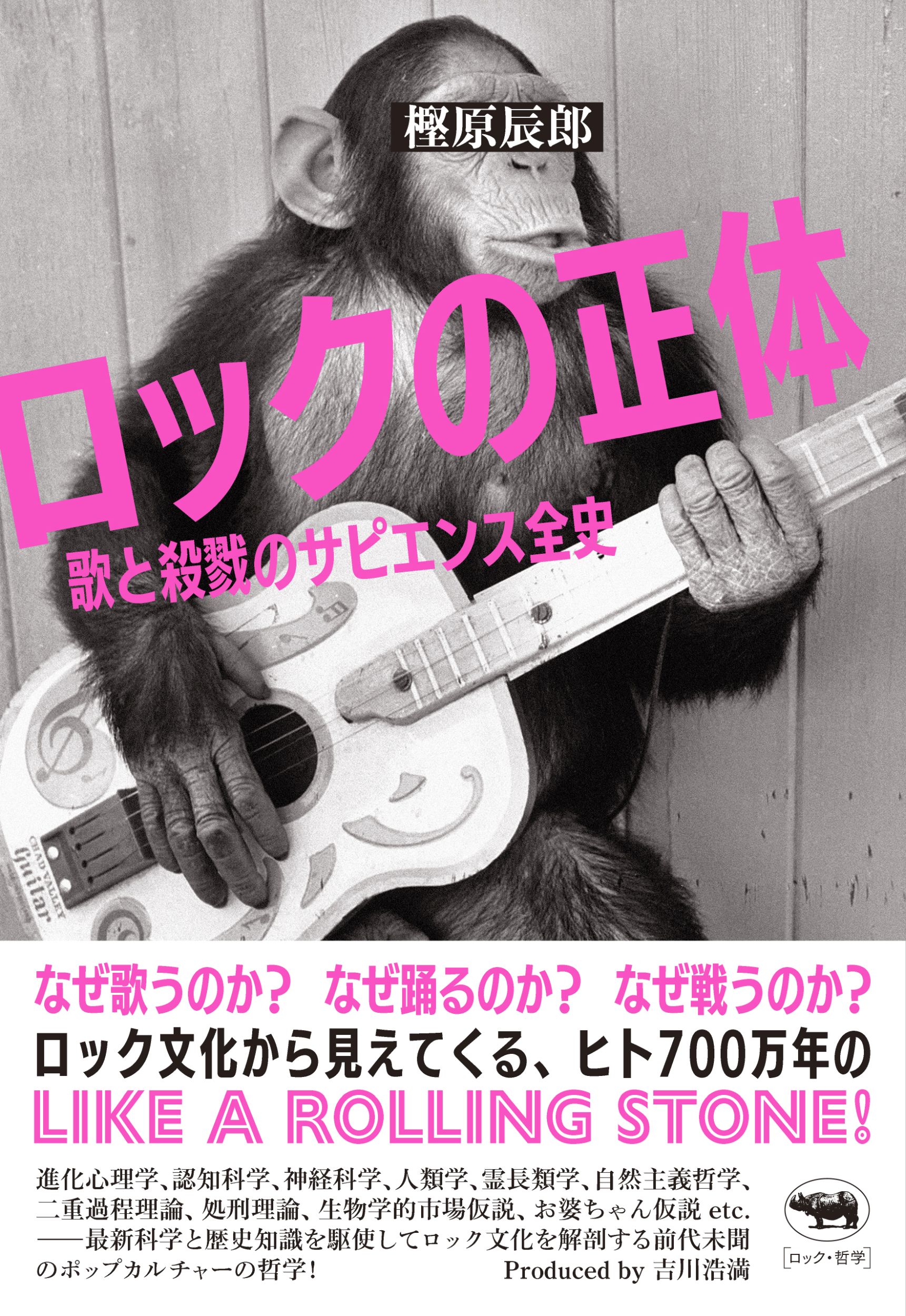 ロックの正体 歌と殺戮のサピエンス全史/晶文社/樫原辰郎