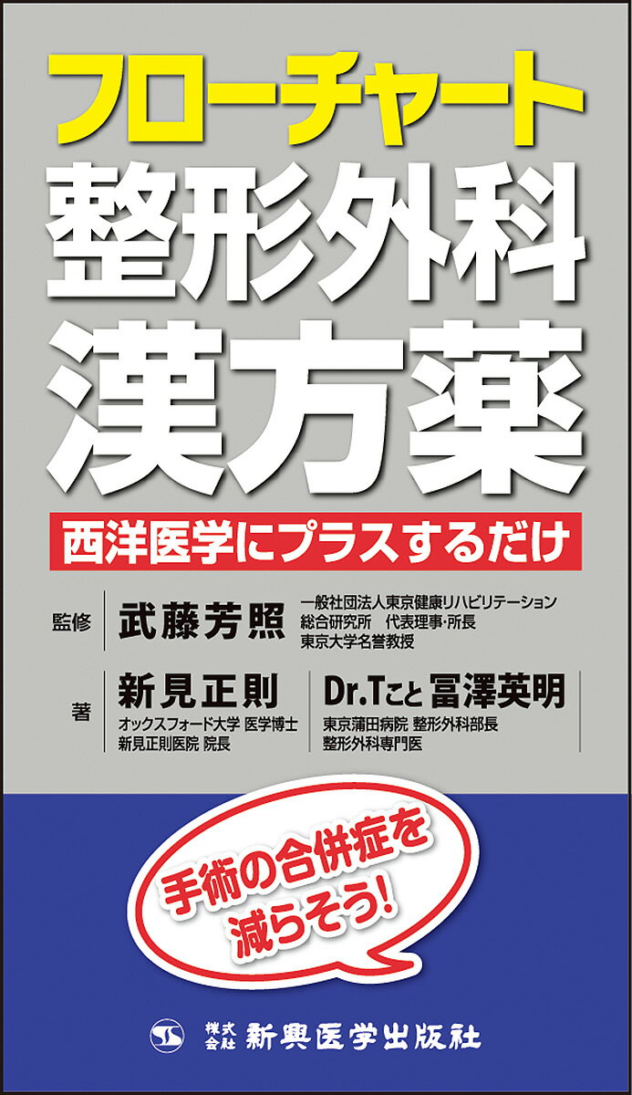 フローチャート整形外科漢方薬 西洋医学にプラスするだけ/新興医学出版社/武藤芳照