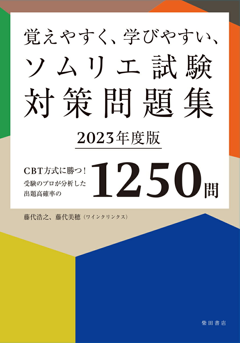 覚えやすく、学びやすい、ソムリエ試験対策問題集 ＣＢＴ方式に勝つ！受験のプロが分析した出題高確率の ２０２３年度版/柴田書店/藤代浩之