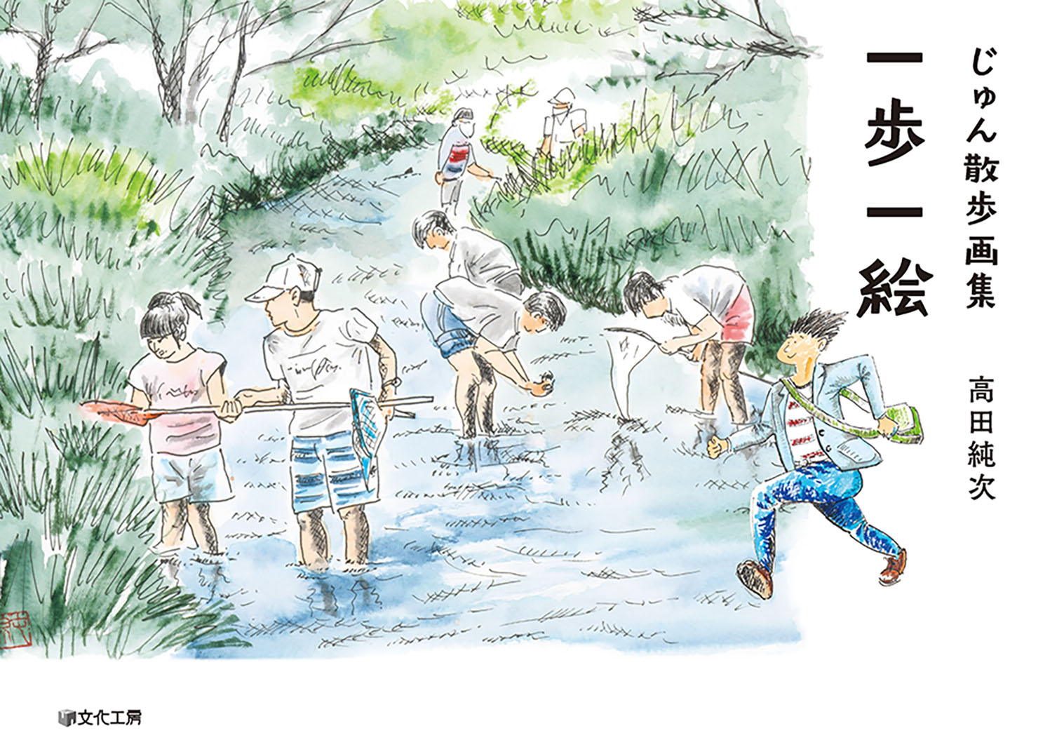 楽天市場】じゅん散歩画集 一歩一絵/文化工房/高田純次 | 価格比較