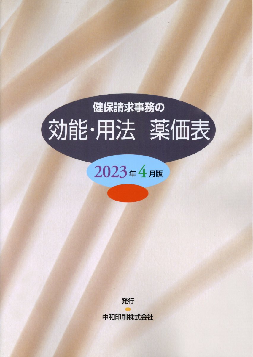健保請求事務の効能・用法薬価表 ２０２２年４月版/中和印刷/石崎洋（医薬品）（単行本） 楽天市場】健保請求事務の効能・用法薬価表 2024年4月版/中