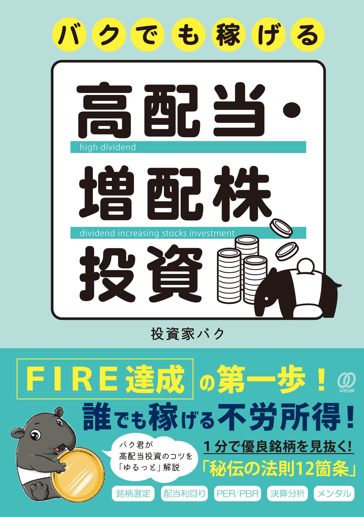 バクでも稼げる高配当・増配株投資/ぱる出版/投資家バク
