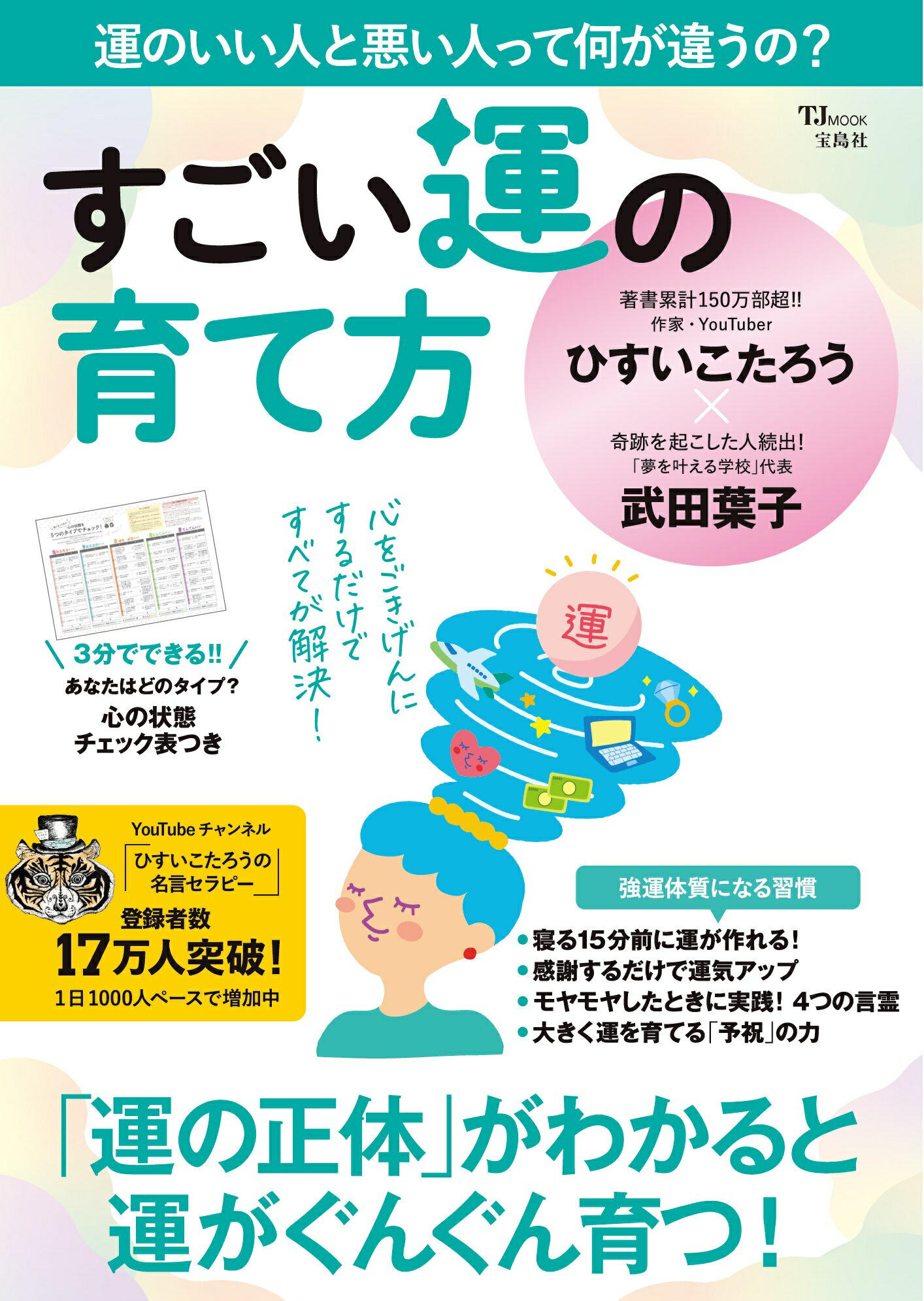 すごい運の育て方/宝島社/ひすいこたろう