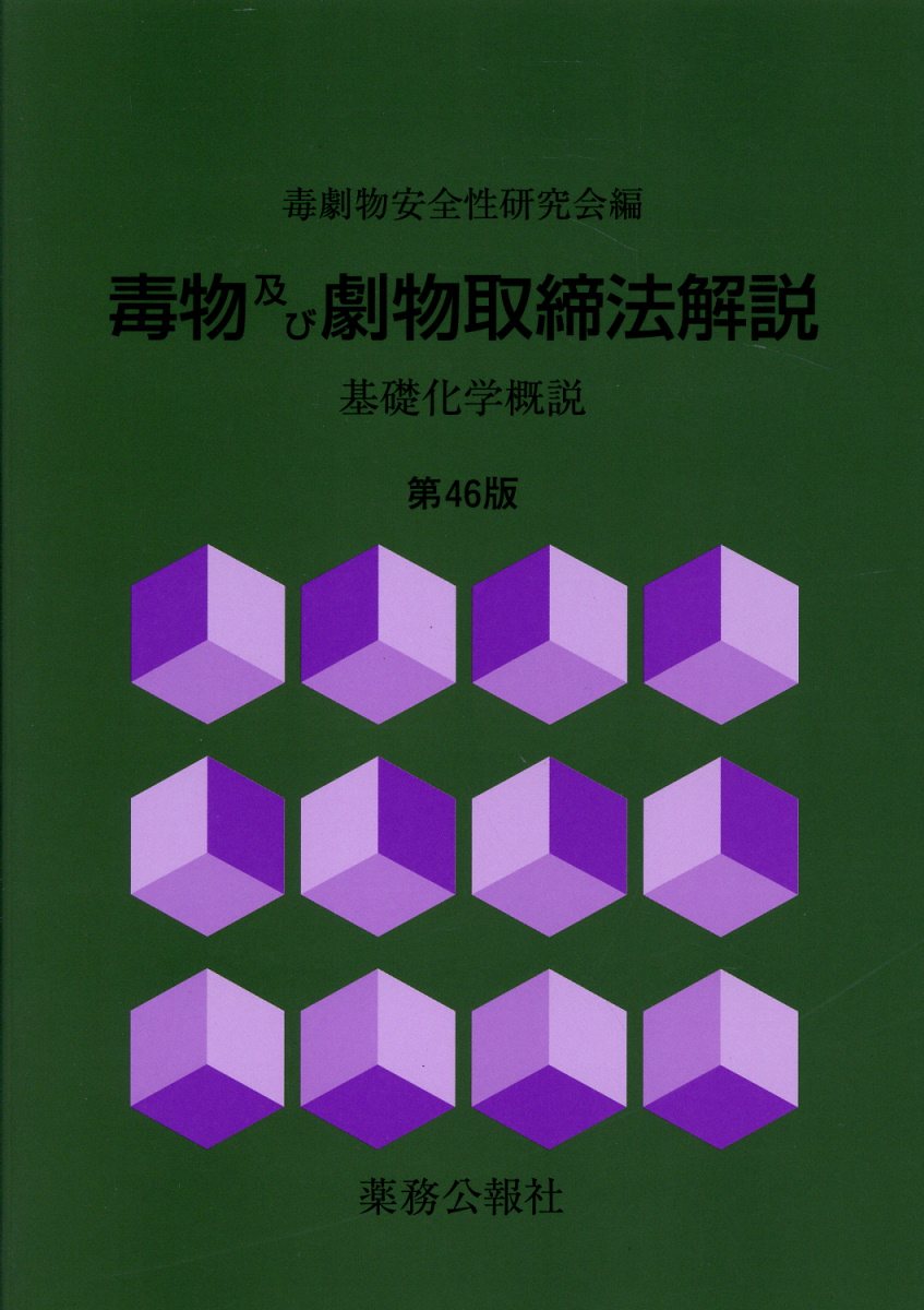 【中古】 毒物及び劇物取締法解説 基礎化学概説 改訂版/薬務公報社/毒劇物安全性研究会 中古】 毒物及び劇物取締法解説 基礎化学概説 改訂版/薬務公報社