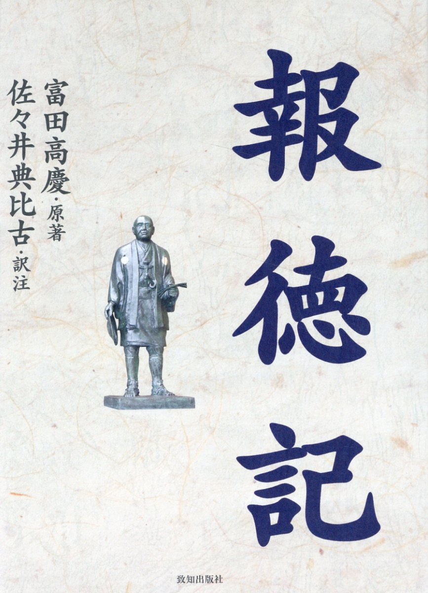 報徳記/致知出版社/富田高慶