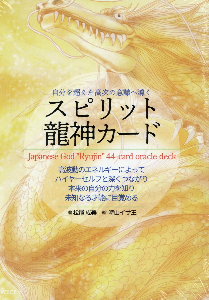 龍神、天狗、天狐、七福神が最幸の道を照らし出す　指導霊さんオラクルカード/日本文芸社/望月彩楓（単行本） 龍神、天狗、天狐、七福神が最幸の道を照らし出す 指導霊さん