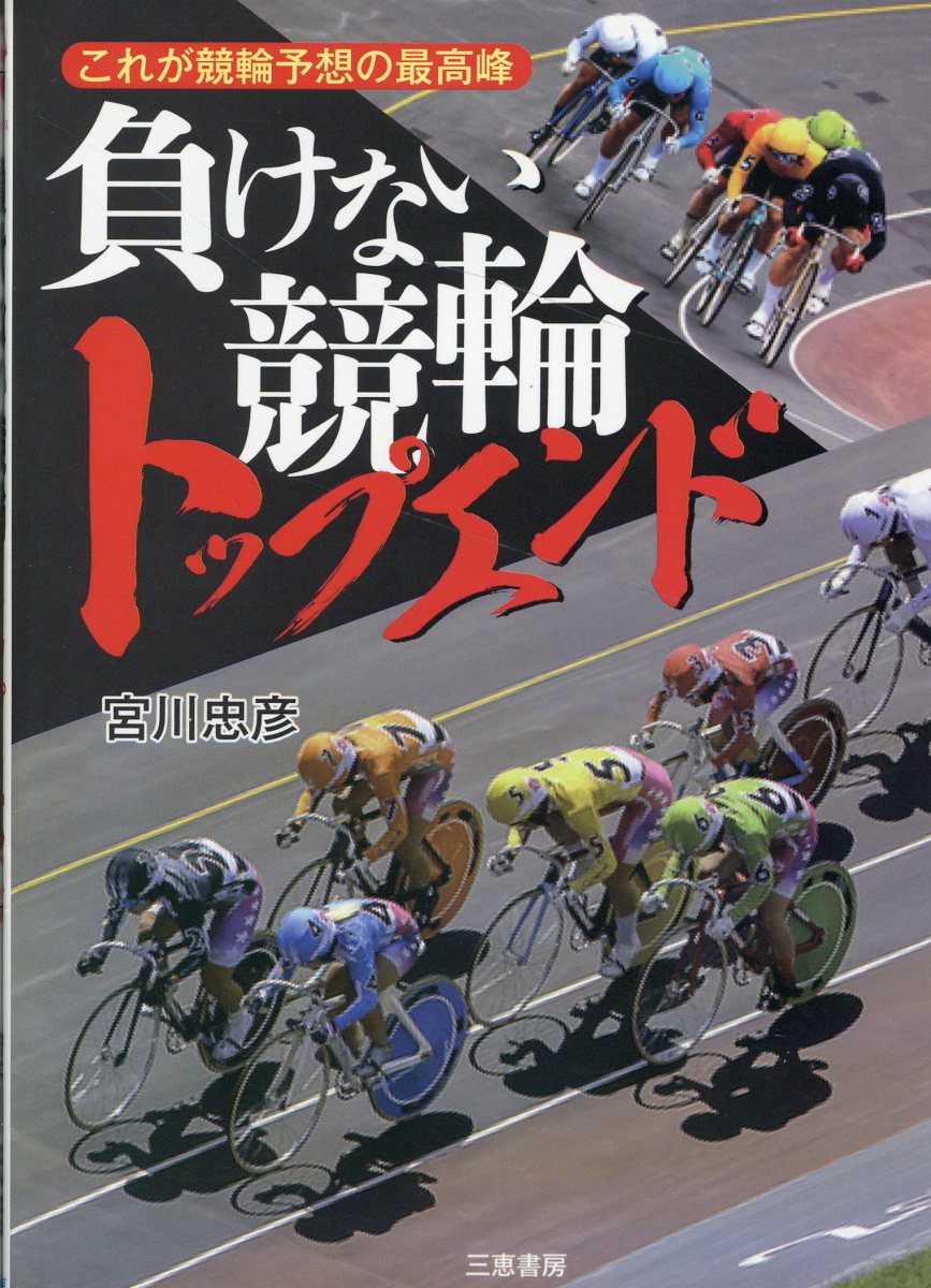 楽天市場】三恵書房 競艇24場完全攻略ガイド 全国競艇勝ち歩き/三恵