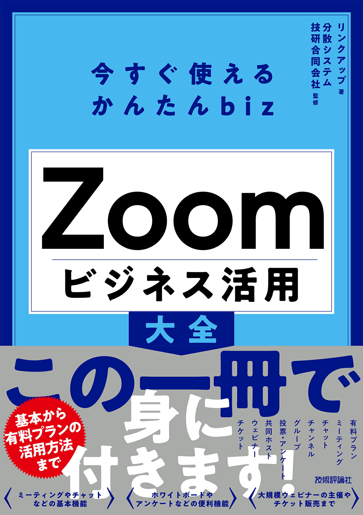今すぐ使えるかんたんｂｉｚ　Ｚｏｏｍビジネス活用大全/技術評論社/リンクアップ