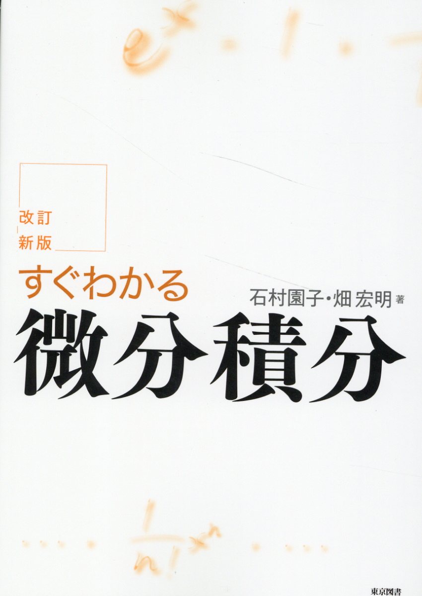 すぐわかる微分積分 改訂新版/東京図書/石村園子