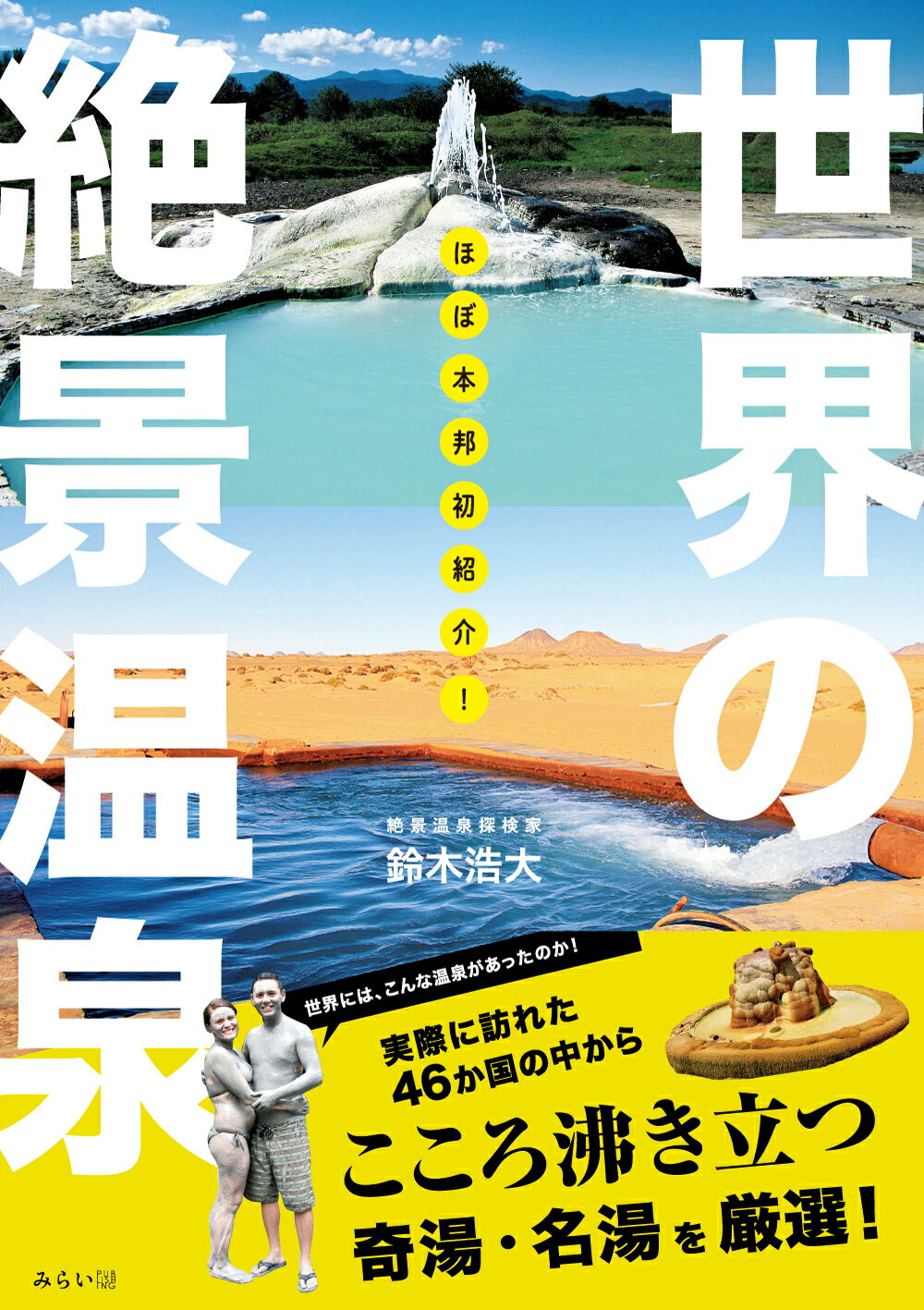 混浴大全集 
