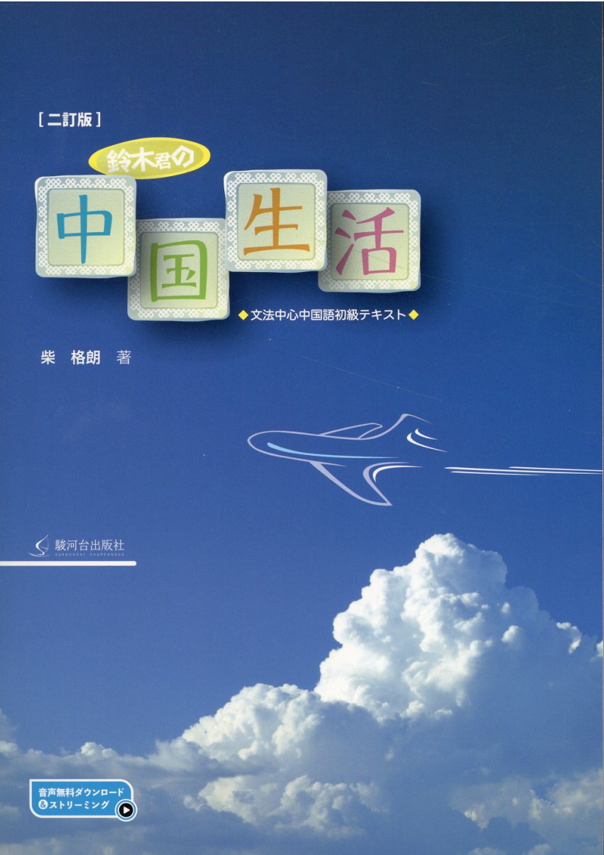 楽天市場】同学社 シンプルに中国語 新訂/同学社/荒川清秀 | 価格比較