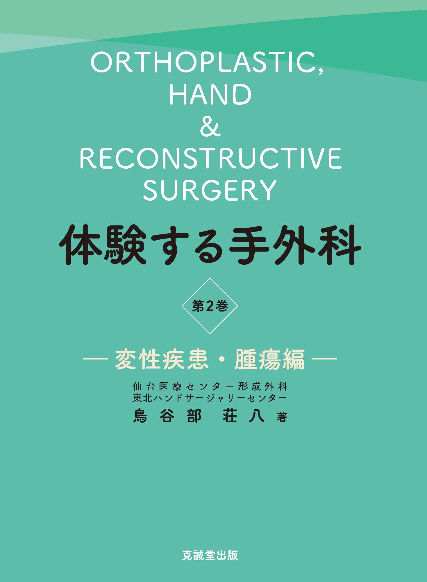 四肢の形成外科 最近の進歩 改訂第2版 ヨドバシ.com - 四肢の形成外科:最近の進歩 第2版 (形成外科