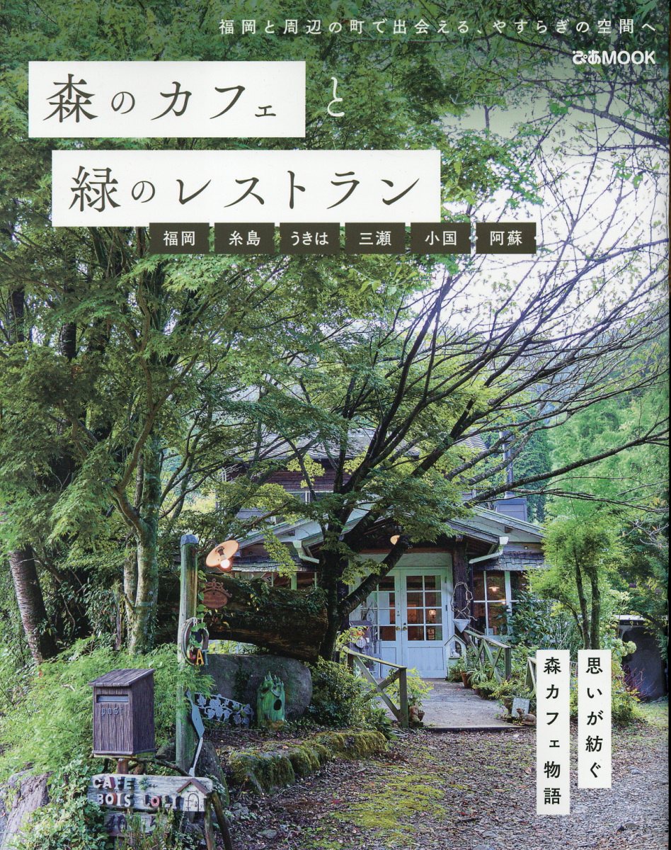 森のカフェと緑のレストラン　福岡・糸島・うきは・三瀬・小国・阿蘇/ぴあ