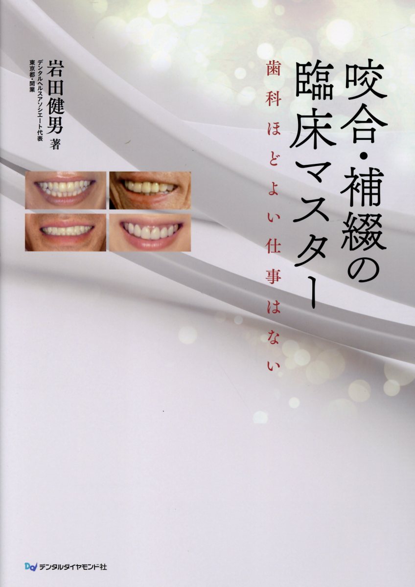 咬合・補綴の臨床マスター　歯科ほどよい仕事はない 歯科ほどよい仕事はない/デンタルダイヤモンド社/岩田健男