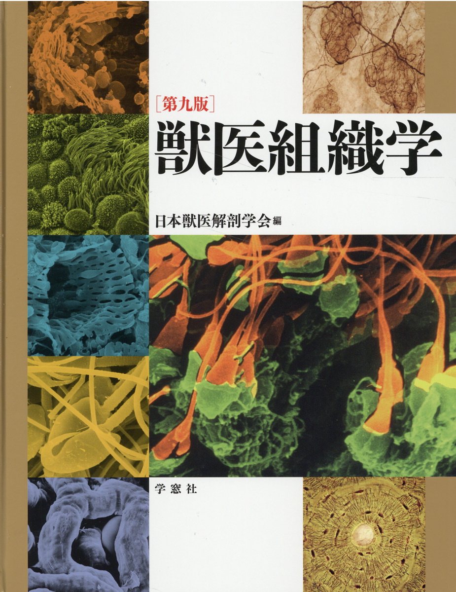 獣医組織学 第八版　DVD付き　日本獣医解剖学会編　学窓社 獣医組織学 第八版 DVD付き 日本獣医解剖学会編 学窓社