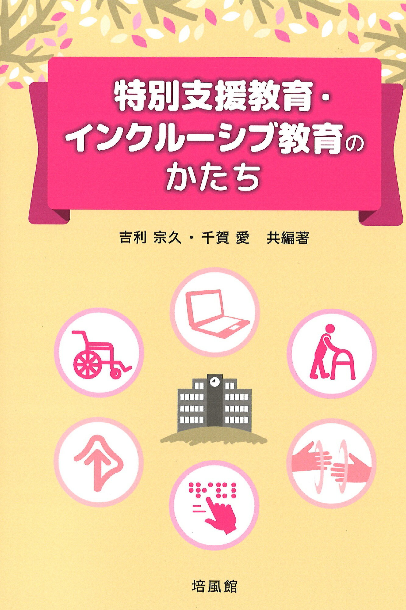 特別支援教育・インクルーシブ教育のかたち/培風館/吉利宗久