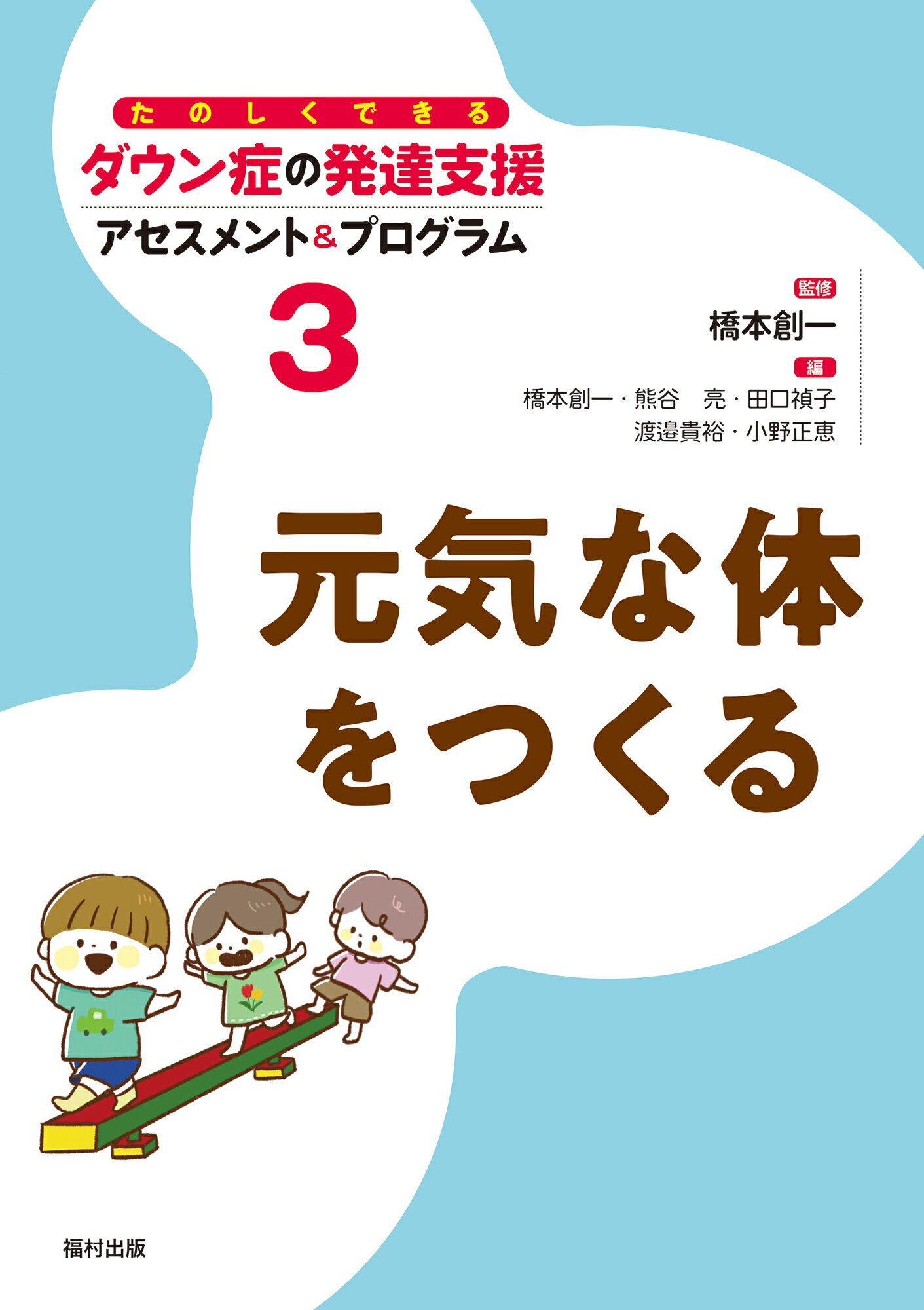 元気な体をつくる/福村出版/橋本創一