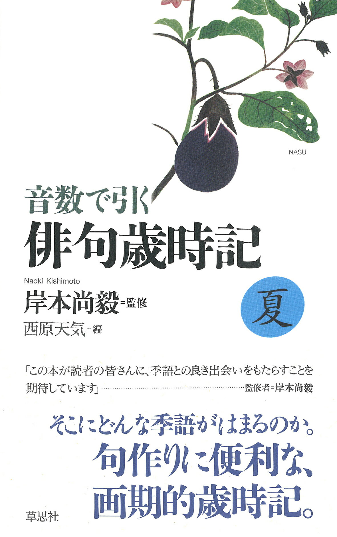 音数で引く俳句歳時記・夏/草思社/岸本尚毅