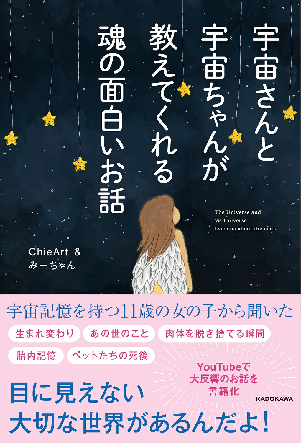 宇宙さんと宇宙ちゃんが教えてくれる魂の面白いお話/ＫＡＤＯＫＡＷＡ/ＣｈｉｅＡｒｔ