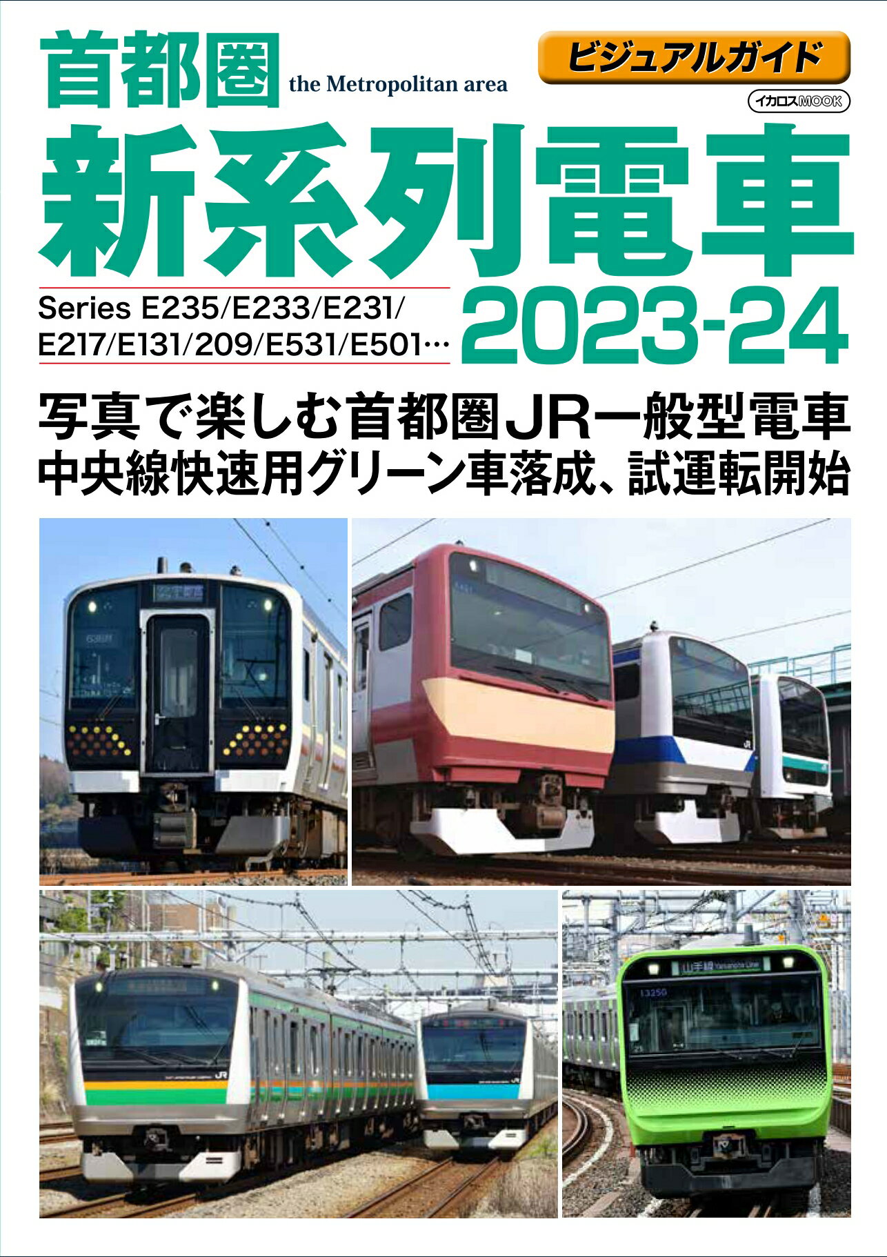 首都圏新系列電車 ビジュアルガイド ２０２３-２４/イカロス出版