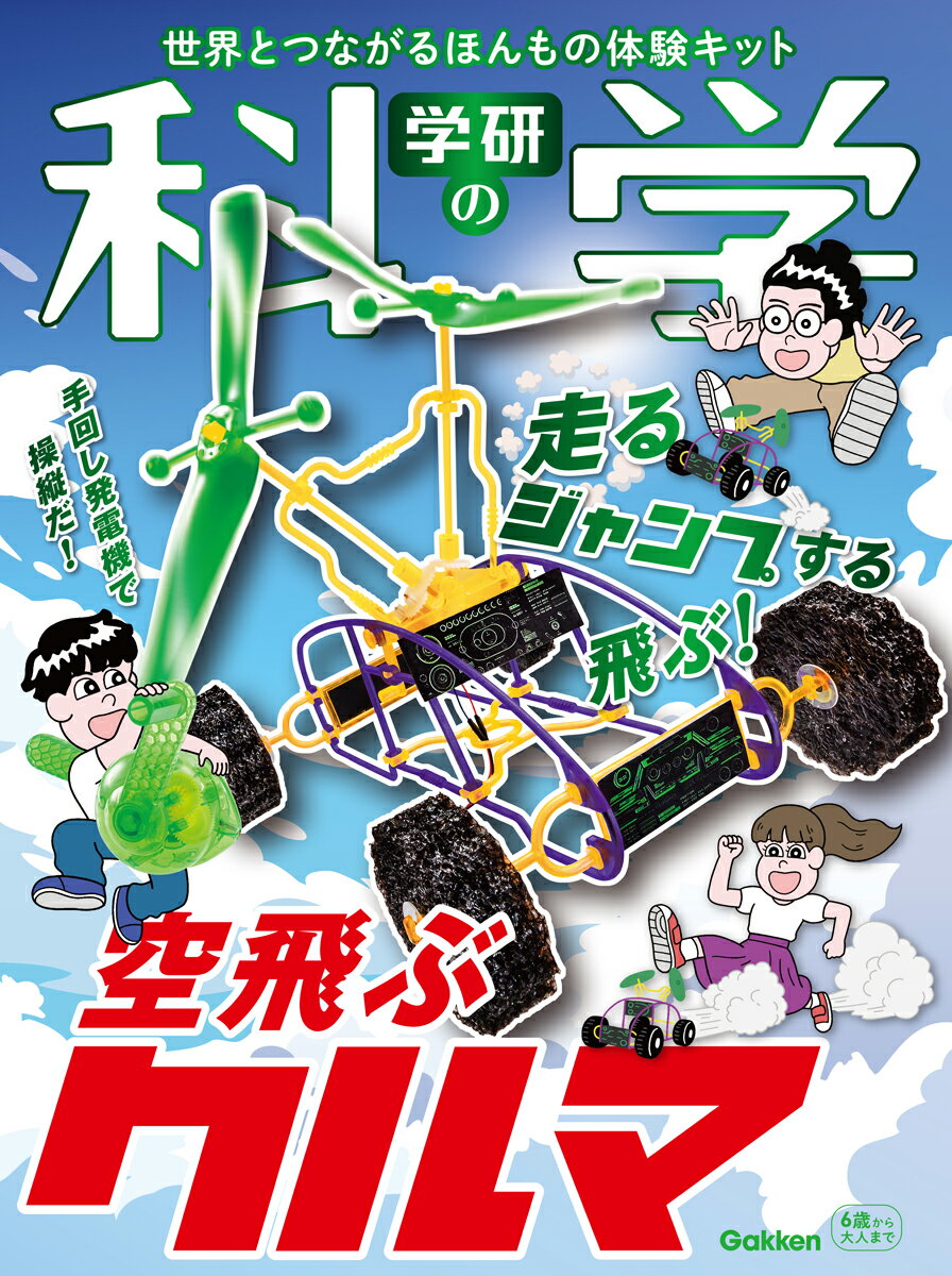 学研の科学　空飛ぶクルマ 世界とつながるほんもの体験キット/Ｇａｋｋｅｎ/学研の科学編集部