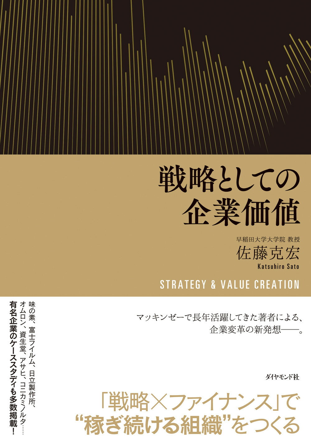 戦略としての企業価値/ダイヤモンド社/佐藤克宏
