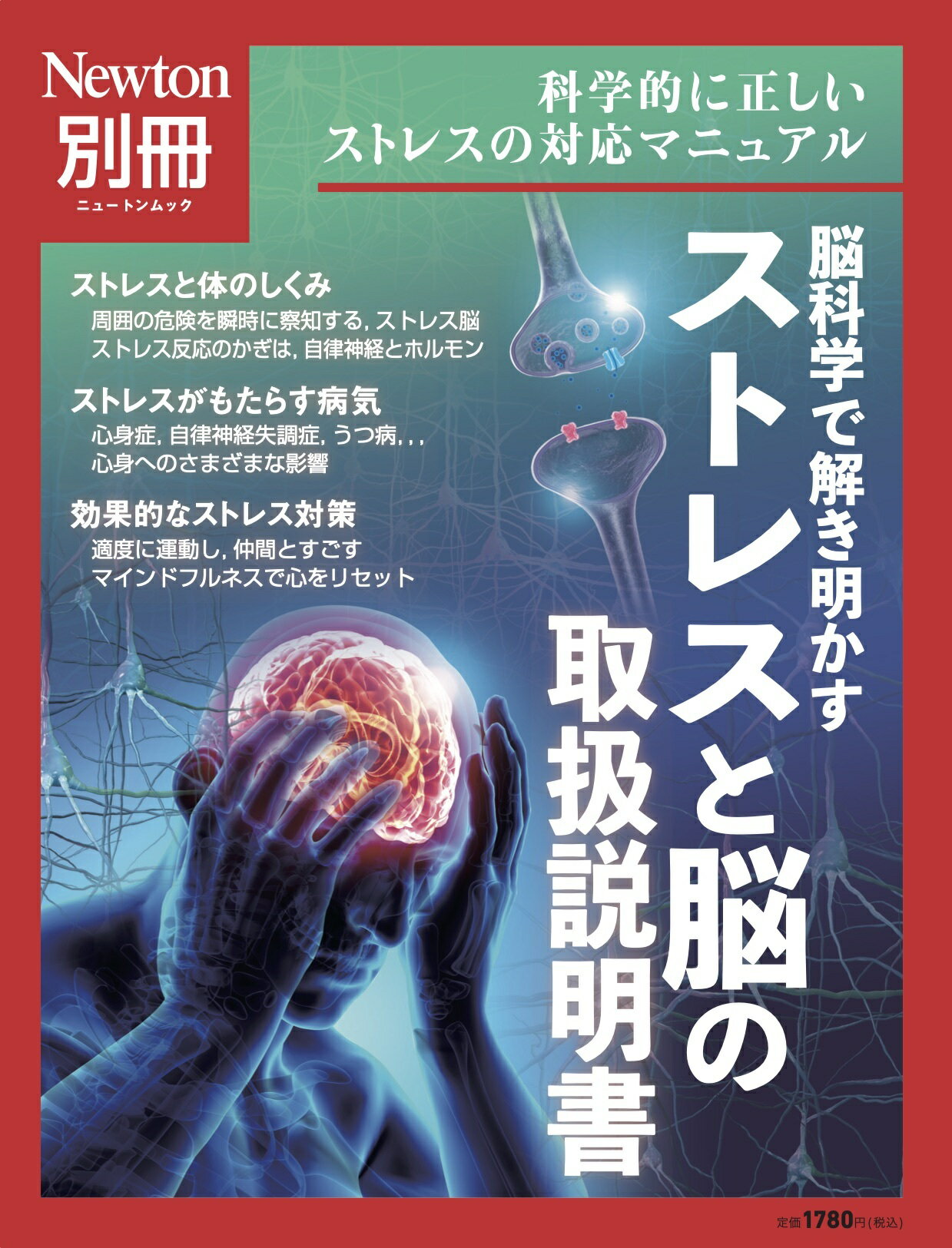 脳科学で解き明かす　ストレスと脳の取扱説明書/ニュ-トンプレス