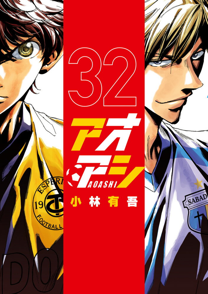 小学館 - アオアシ全巻24巻 アオアシ 24 | 書籍 | 小学館