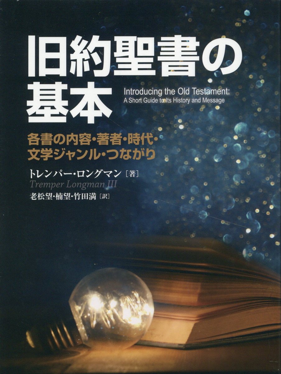 楽天市場】いのちのことば社 エデンの物語 旧約の民が読んだ聖書