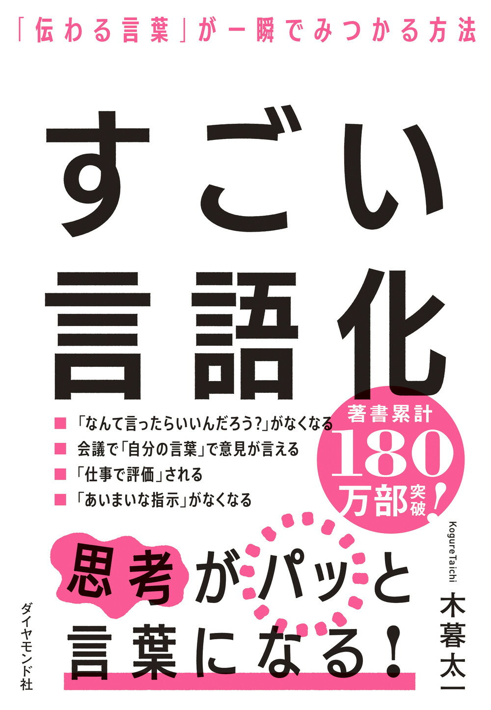 すごい言語化 「伝わる言葉」が一瞬でみつかる方法/ダイヤモンド社/木暮太一