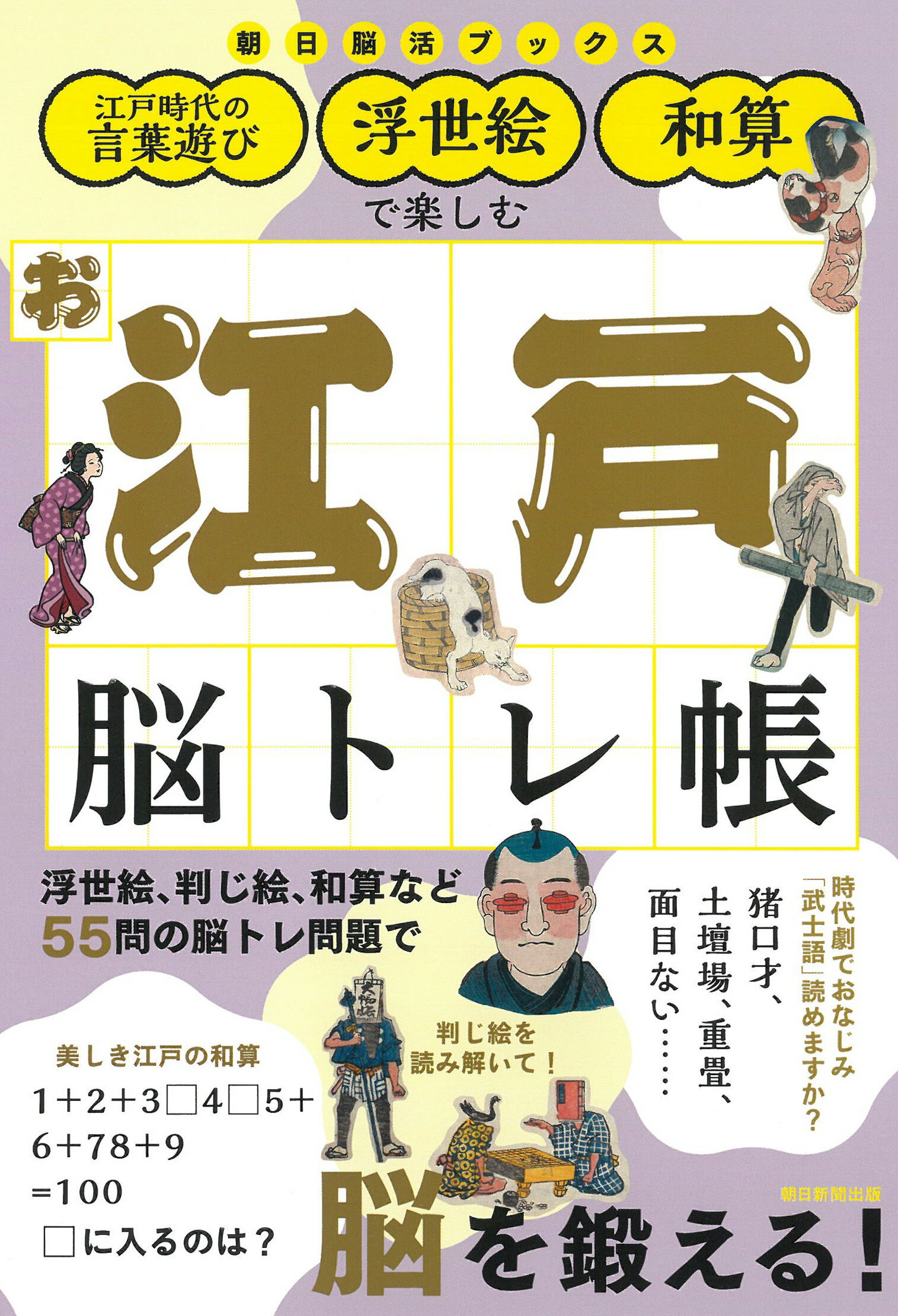 お江戸脳トレ帳 江戸時代の言葉遊び・浮世絵・和算で楽しむ/朝日新聞出版/朝日新聞出版