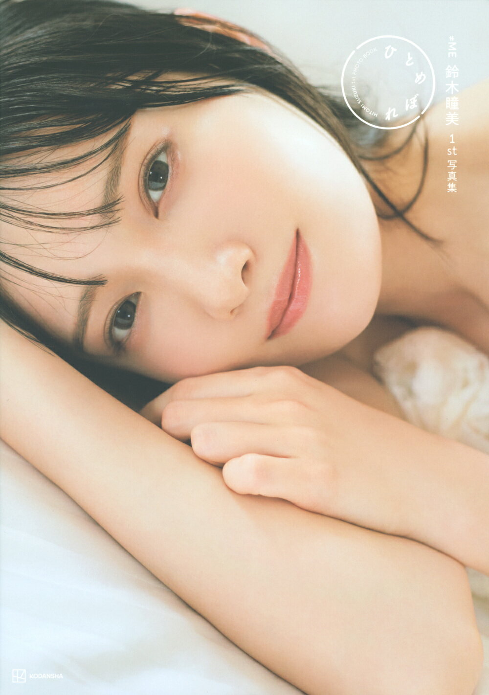 楽天市場】白夜書房 君にしか教えない 野口衣織ファースト写真集