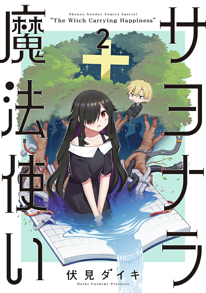 楽天市場】小学館 めでぃかるマジカル 2/小学館/真木ひいな | 価格