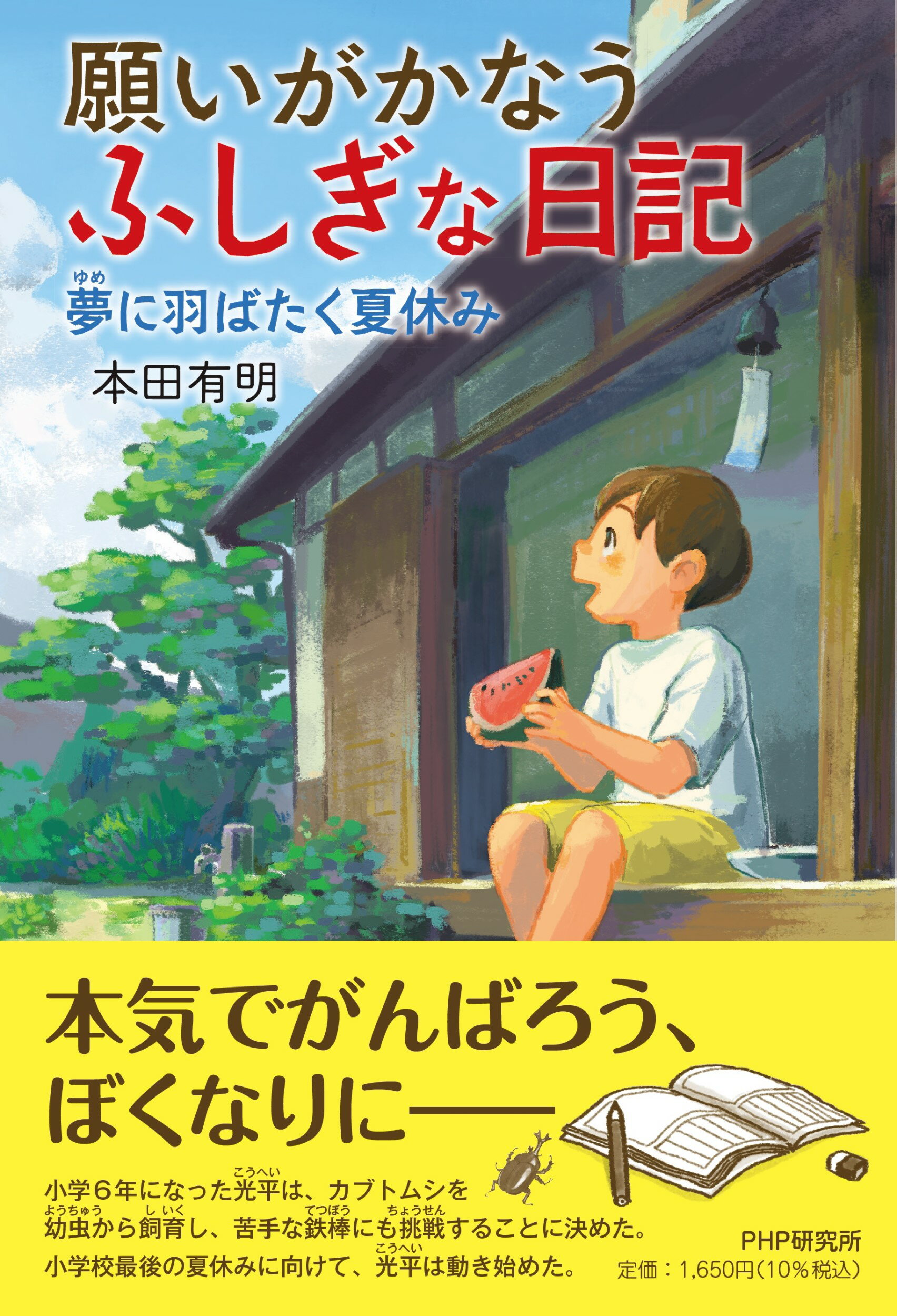 願いがかなうふしぎな日記　夢に羽ばたく夏休み/ＰＨＰ研究所/本田有明