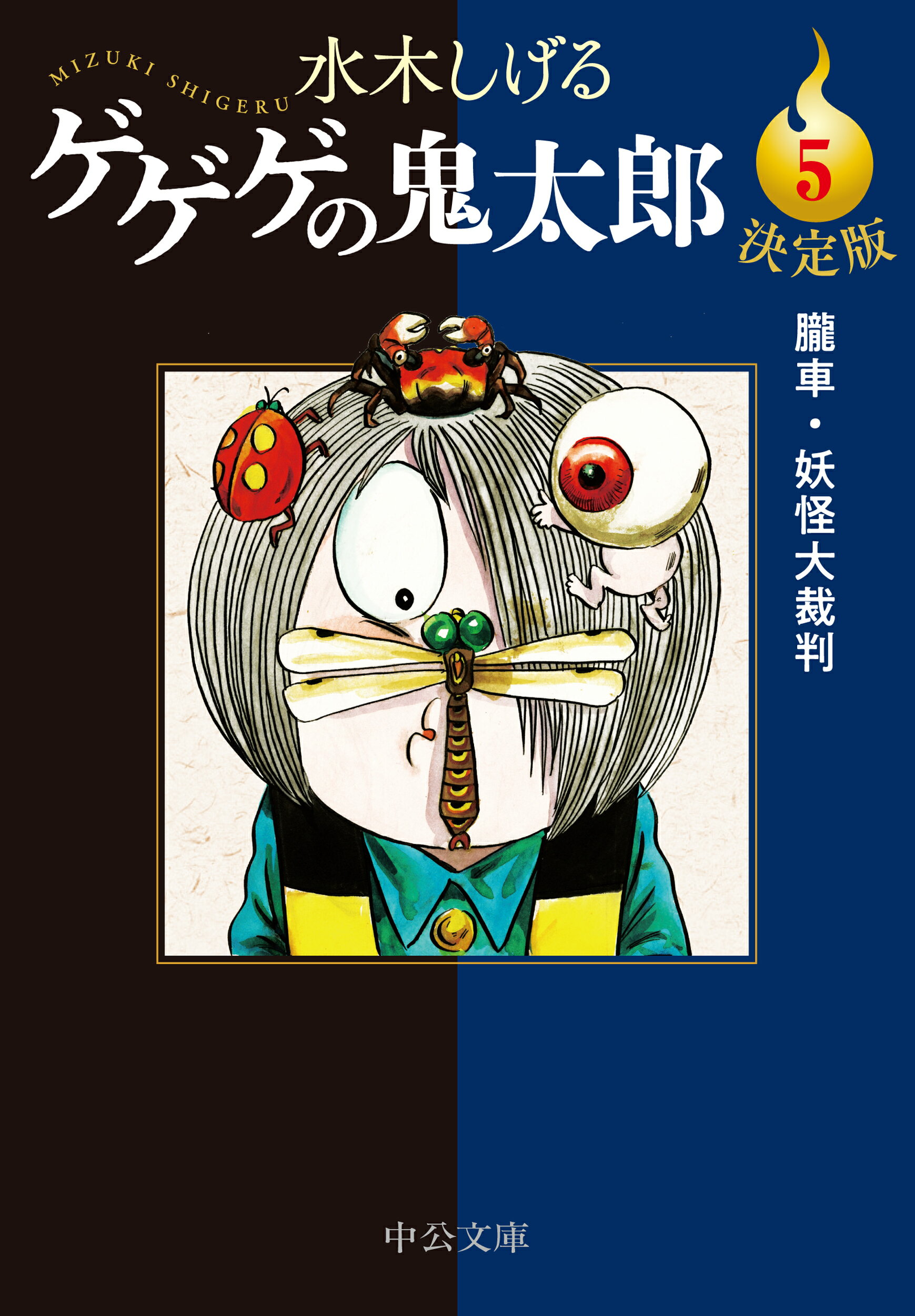 楽天市場】講談社 小説ゲゲゲの鬼太郎～朱の音～限定版 特製HG