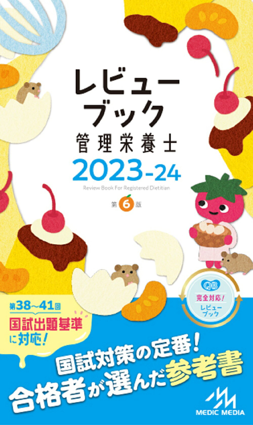 楽天市場】鍬谷書店 レビューブック管理栄養士 2023-24 第6版