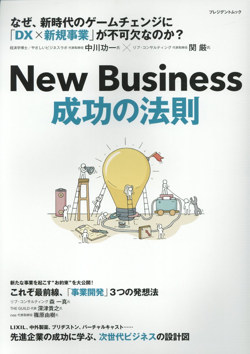 Ｎｅｗ　Ｂｕｓｉｎｅｓｓ　成功の法則/プレジデント社
