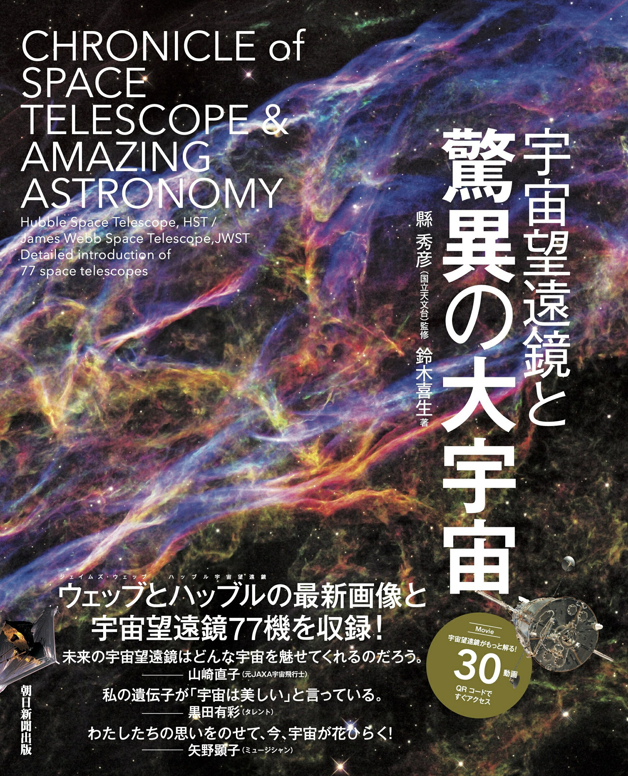 宇宙望遠鏡と驚異の大宇宙/朝日新聞出版/鈴木喜生