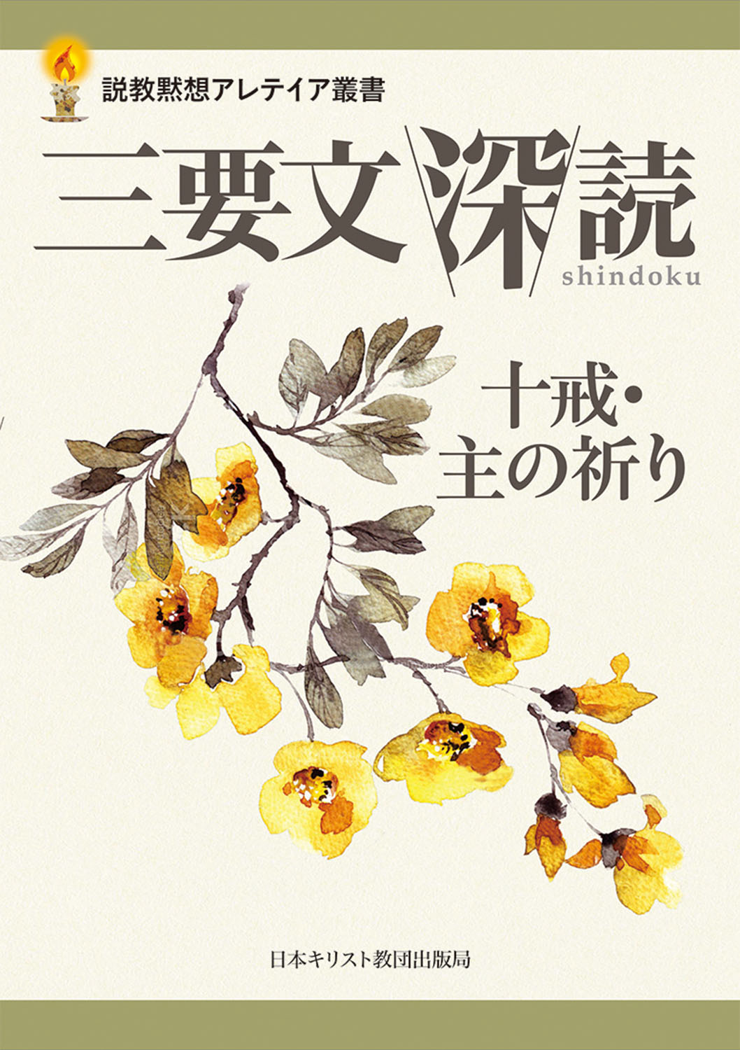 日本基督教団年鑑2008 日本キリスト教団出版局　図書館除籍本　キリスト教宗教 日本キリスト教史 | 海老沢有道, 大内三郎 |本 | 通販 | Amazon