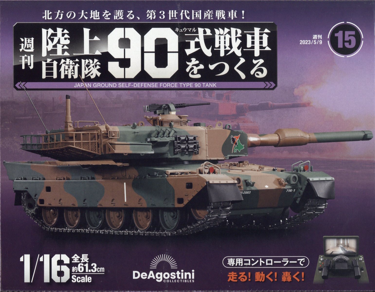 楽天市場】週刊 陸上自衛隊90式戦車をつくる 2023年 12/5号 [雑誌