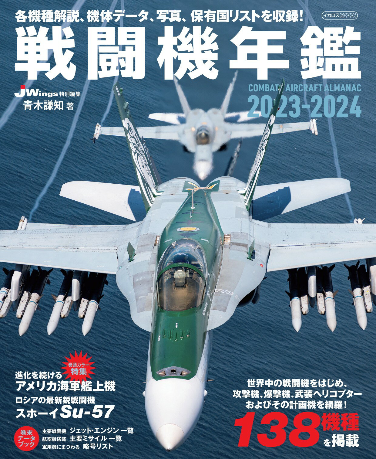 戦闘機年鑑 ２０２３-２０２４/イカロス出版