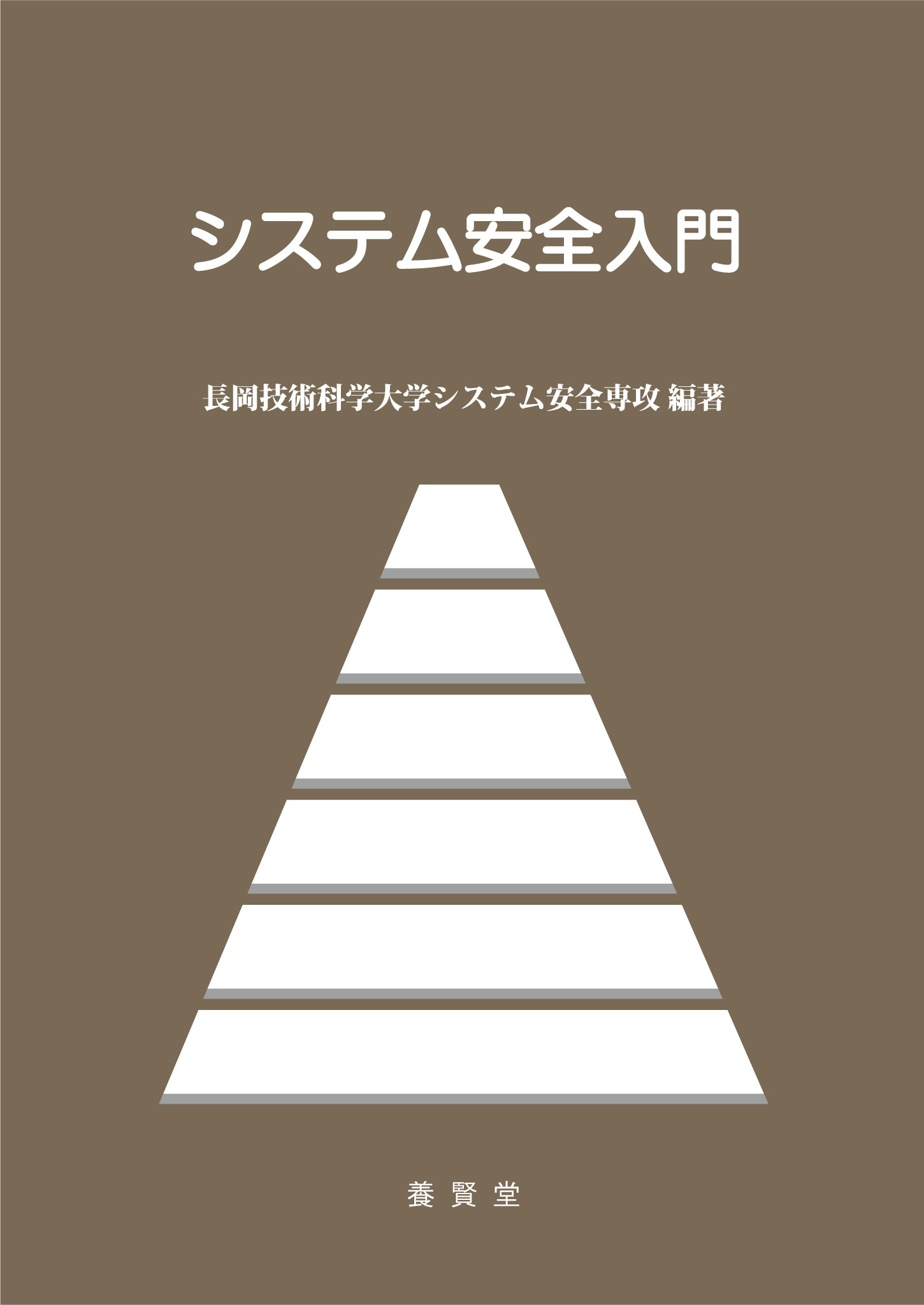 システム安全入門 第２版/養賢堂/長岡技術科学大学システム安全専攻