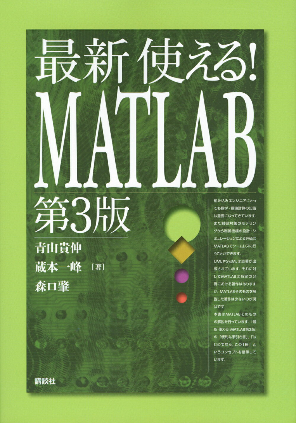 最新使える！ＭＡＴＬＡＢ 第３版/講談社/青山貴伸