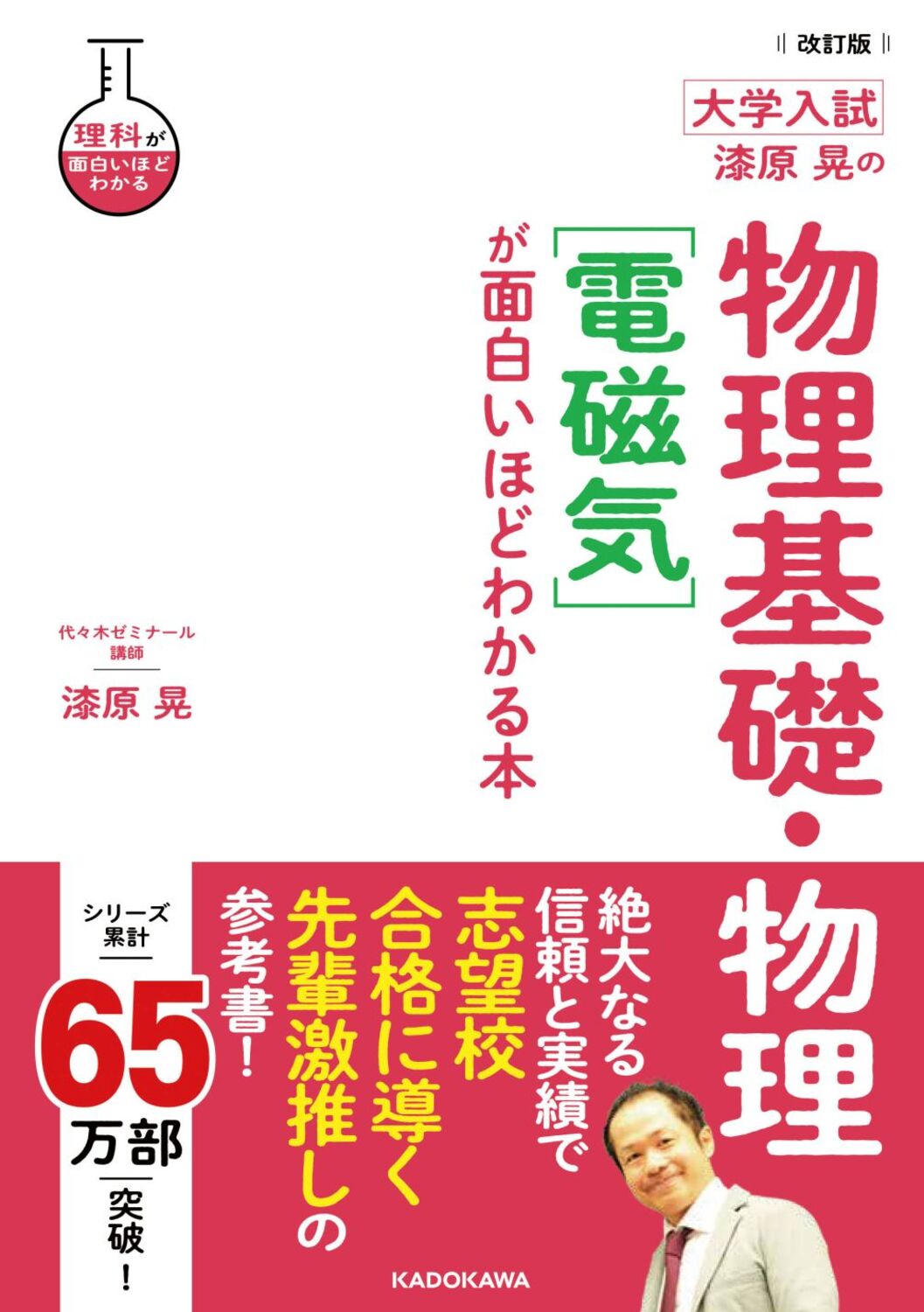 大学入試漆原晃の物理基礎・物理［電磁気］が面白いほどわかる本 改訂版/ＫＡＤＯＫＡＷＡ/漆原晃